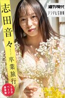 Shida Nene 志田音々