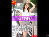 Limited quantity of 100 yen god sale "New absolute beautiful girl, I will lend you.