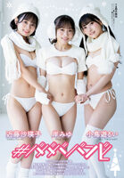 Idol group "#ババババンビ" Miyu Kishi Rui Kotori Yurui Saeko Kondo's trio swimsuit gravure image!