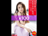 Limited quantity 100 yen god sale "The best mistress and the best vaginal shot sexual intercourse"