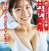 [Image] A music college student who is too beautiful, "The first SEXY bikini" ban is lifted wwwwwww Miki Ide, FRIDAY's swimsuit gravure is too naughty!!
