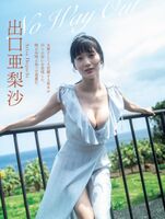 出口亜梨沙 [FLASH] 2023.09.26-10.03 No.1704