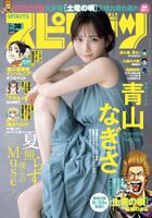 Nagisa Aoyama, [Weekly Big Comic Spirits] Weekly Big Comic Spirits 2023.09.04 No.38