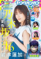 Renka Iwamoto, Yuna Shibata, Mao Gomojo [Young Gangan] Young Gangan 2023.06.09 No.12