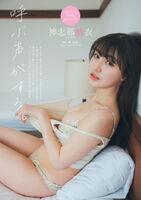 Yui Kojina 神志那結衣, Weekly Playboy 2023 No.25