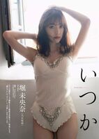 堀未央奈 週刊プレイボーイ 2020年22號