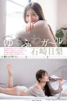 石崎日梨 [Young Jump] 週刊ヤングジャンプ 2022.12.01 No.51