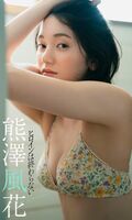 下月迎2字頭趁青春留倩影--熊澤風花