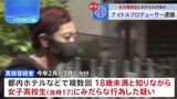 Producer of idol group COMIQ ON!, arrested on suspicion of committing an indecent act on a 17-year-old high school girl