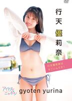 AKB48's visual staff, sexy DVD debut wwwwwwww Yurina Gyoten, boldly shows off her adult sexy lingerie in her first gravure image!! Video Image Summary!