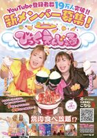 The first screening of the recruitment of new members of the giant two-member idol unit "Bikku Enjiru" will be held at Yakiniku Anyasu www