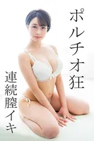 [167 high-quality erotic images of Hasegawa Koyoi] Licking play sex of a thick-tongued actress