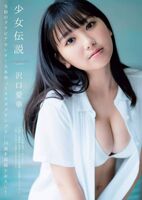 日本美少女沢口愛華 16歲的身材發育太犯規！