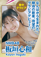 [Image] From NMB48, a talent in the swimsuit gravure world explodes wwwwwwwww Itagaki Kokiwa (18), suddenly lifting the ban on bikini for the first time in Yanmaga!!