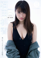 石田桃香 農業高校卒の浪速のピーチ姫 グラビア畫像--2020/4/13追加 ここから--