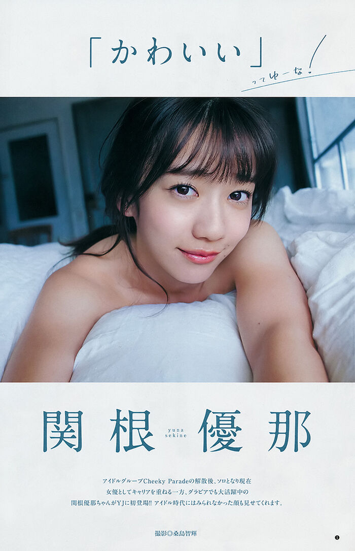 Yuna Sekine (關根優那 全力進軍寫真界 25th image