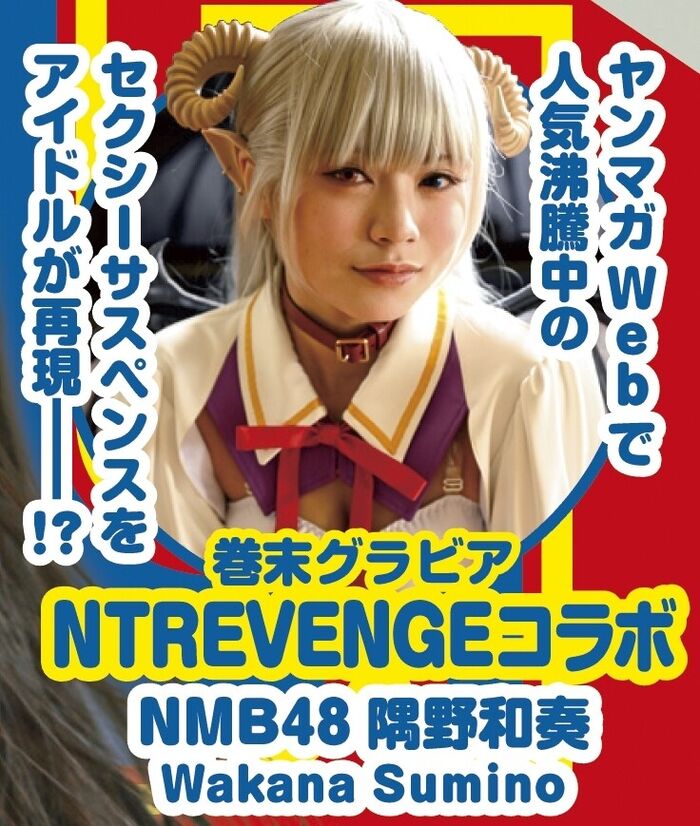 [Image] NMB48's big breasts, Kazuo Sumino, who shows off her naughty nymphomaniac gravure, annoys fans with a succubus cosplay that shows her cleavage!! 3th image
