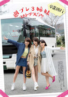 【寫真】「週刊PLAYBOY三姊妹」最後寫真盡顯三重F奶charm (13P)