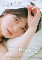 【画像】超絶美少女アイドル(巨乳)が水着グラビアwwwwwwww石浜芽衣、美おっぱいあらわなオフショットでファンを悩殺！！！