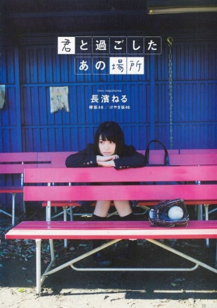 '2017 High School Graduation' That Place I Spent With You Neru Nagahama (Keyakizaka 46 / Keyakizaka 46) Part 1 8th image