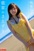 Matsumiya Hisui 松宮ひすい