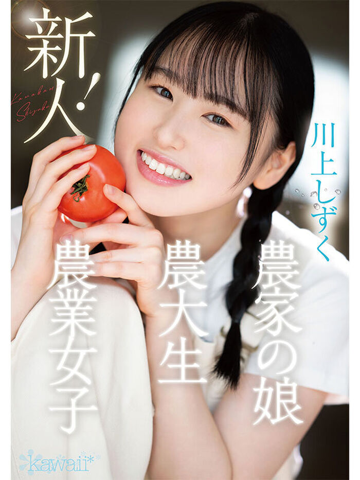 野菜を愛する農大生 川上しずく、自然のままに生やしたマン毛でフレッシュにAVデビュー！w 2th image
