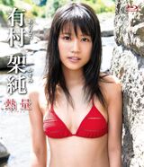 【Good news】Kasumi Arimura Mr./Ms. publishes bold sexy images on Instagram wwwwwwww (swimsuit DVD video available)