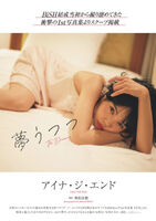 Here is a sexy shot that fascinates you with the former BiSH Aina The End 1st photo book!