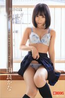 Yura Kana 由良かな