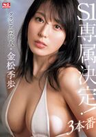 Former gradle AV actress Kiho Kanamatsu, who made her MUTEKI debut, will be an S1 exclusive!