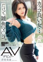Minami Ukifune Whole body too sensitive miscellaneous fish Mako AV debut