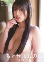 ちとせよしの、ヌード写真集の画像が大胆すぎてヤバいwwwwwwwww「Hカップの有村架純」が衝撃の髪ブラ＆手ぶら裸身に挑戦！！！