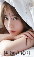 【Image】Mr./Ms. Date's niece, showing off a little sexy gravure wwwwwww Sayuri Date appears in Weekly Playboy! "It's beautiful every time I look at it."