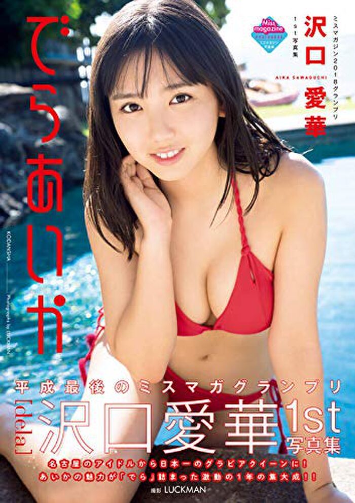 [Image] Aika Sawaguchi of New hairstyle, wet boobs are too naughty wwwwww Yanmaga's swimsuit gravure boldly shows off a fresh big pie!! 35th image