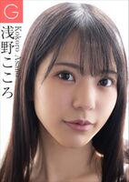 Asano Kokoro 浅野こころ