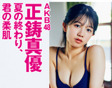 [Image] AKB48's new gravure queen, too naughty wwwwww Masaki Mayu, shows off her beautiful breasts from a horizontal angle with FLASH!!