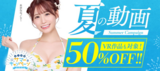 FANZA オトナのサマーキャンペーン50%オフセール第9弾が始まったぞー！