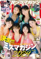 【画像】ミスマガジン2024の初水着グラビア、レベルが高すぎるwwwwグランプリの葉月くれあ、15歳の尾茂井奏良、山本杏、花城奈央、大西陽羽、古田彩仁がヤンマガでお披露目！！