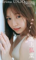 【Image】Former HKT48 center lifts the ban on swimsuit gravure wwwwwwwwww Hirona Unkami boldly shows off her first bikini appearance after graduation!!