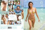 Kairai Shirahase, a body boarder who was too beautiful to be selected to represent Japan, boldly exposes her body with sunburn marks in a racy costume that is at the limit ww